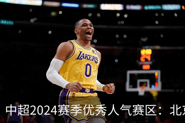 中超2024赛季优秀人气赛区：北京等5个赛区获奖