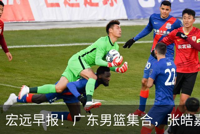 宏远早报！广东男篮集合，张皓嘉归队，徐杰美国特训，胡明轩杜润旺养伤，主教练未见身影！