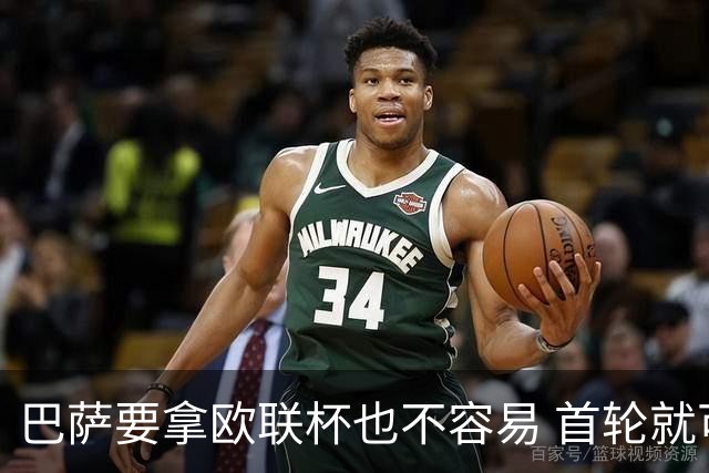 巴萨要拿欧联杯也不容易 首轮就可能碰上劲旅