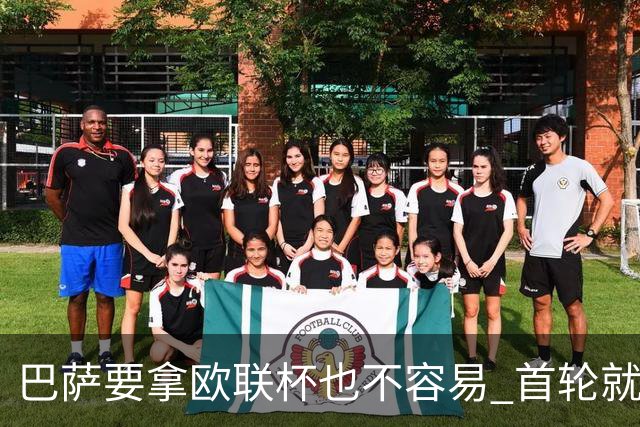 巴萨要拿欧联杯也不容易 首轮就可能碰上劲旅