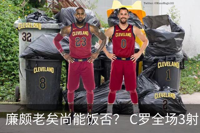 廉颇老矣尚能饭否？ C罗全场3射门0射正表现平淡