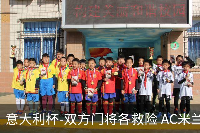 意大利杯-双方门将各救险 AC米兰主场平国际米兰