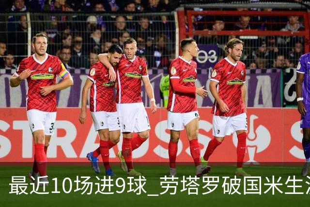 最近10场进9球 劳塔罗破国米生涯单赛季进球纪录