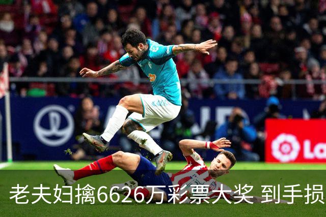 老夫妇擒6626万彩票大奖 到手损失50%决定平分