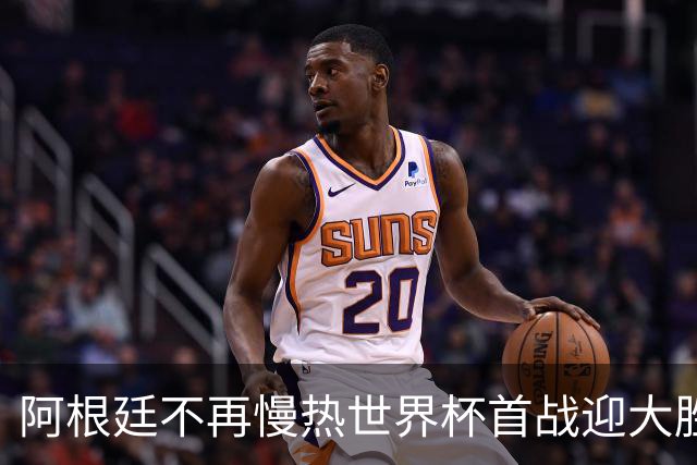 阿根廷不再慢热世界杯首战迎大胜 打破魔咒开启卫冕之旅
