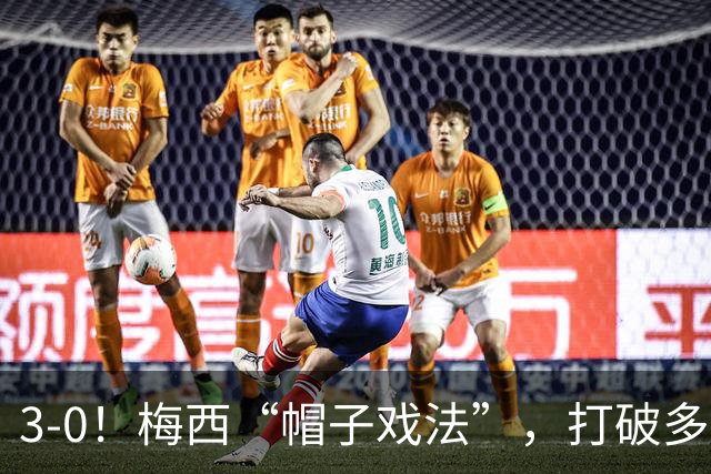 3-0！梅西“帽子戏法”，打破多项纪录，齐达内儿子“发挥失常”