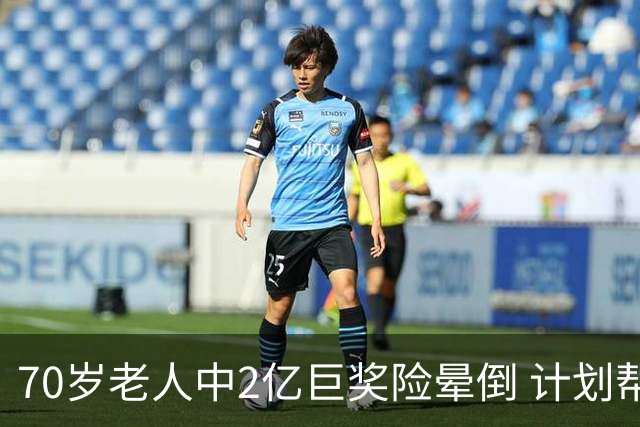 70岁老人中2亿巨奖险晕倒 计划帮前妻还清房贷
