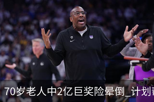 70岁老人中2亿巨奖险晕倒 计划帮前妻还清房贷
